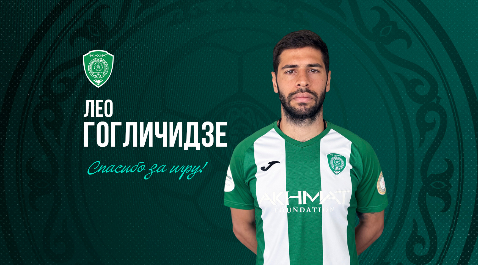 Лео Гогличидзе покидает «Ахмат» 