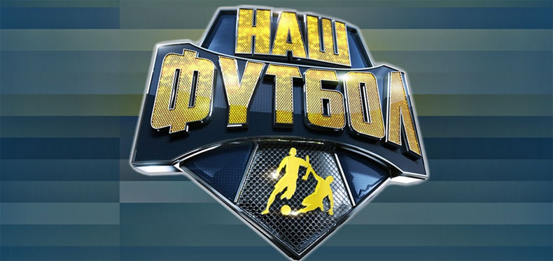 Матч «Уфа» - «Терек» покажет канал «Наш футбол»