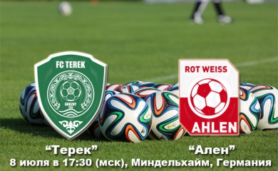 Грозненцы сыграют с немецким клубом «Ален»