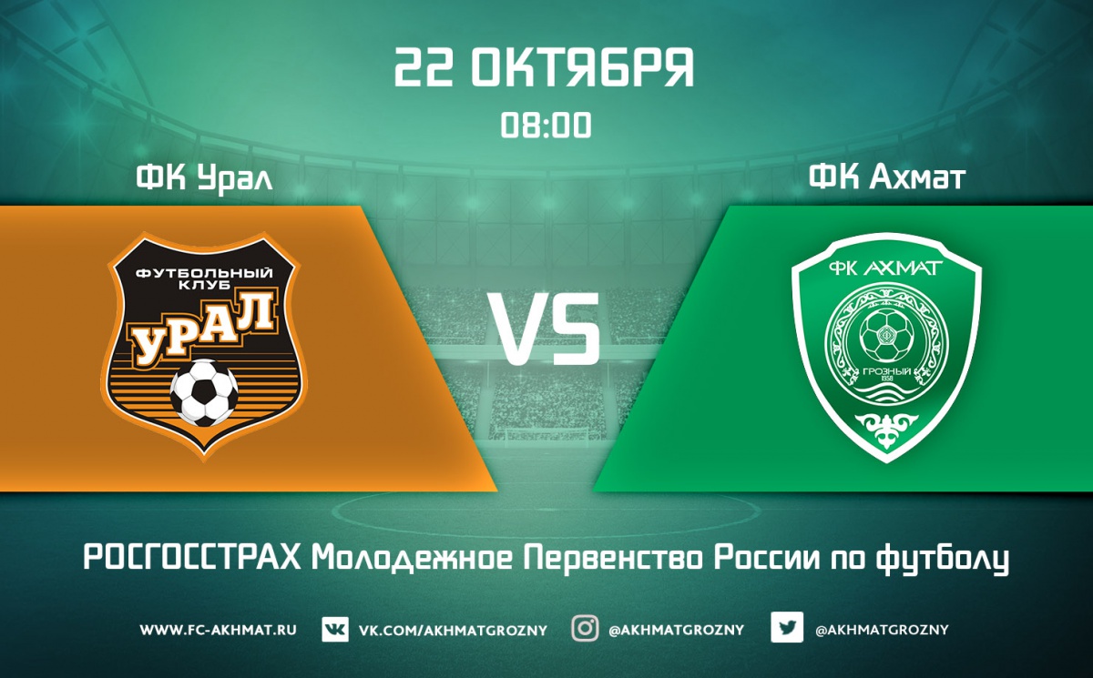 Молодежные составы ФК «Урал» и ФК «Ахмат» сыграют в один день с основными составами