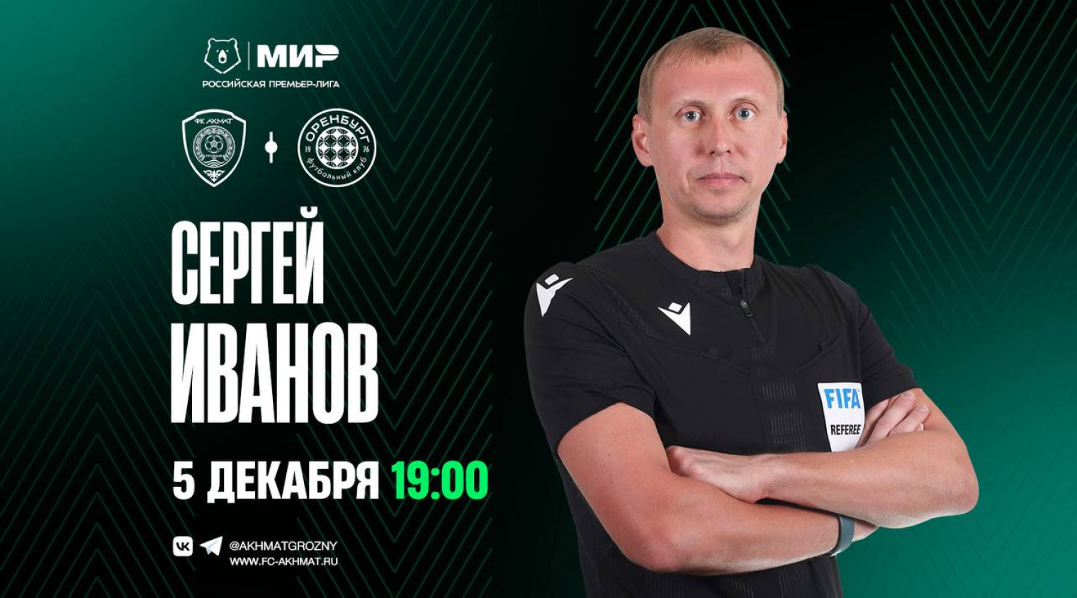 Матч «Ахмат» – «Оренбург» рассудит Сергей Иванов