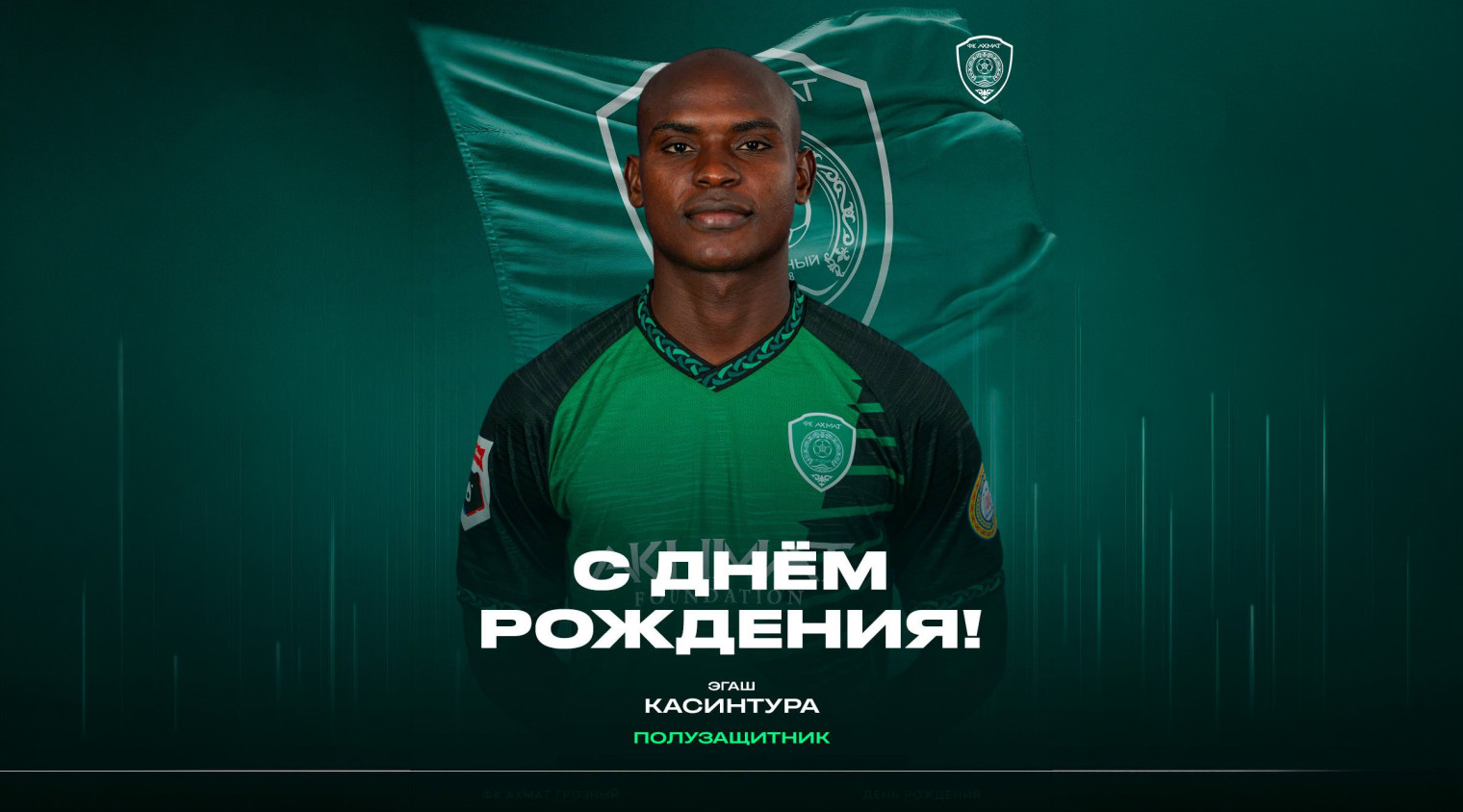 С днем рождения, Эгаш!