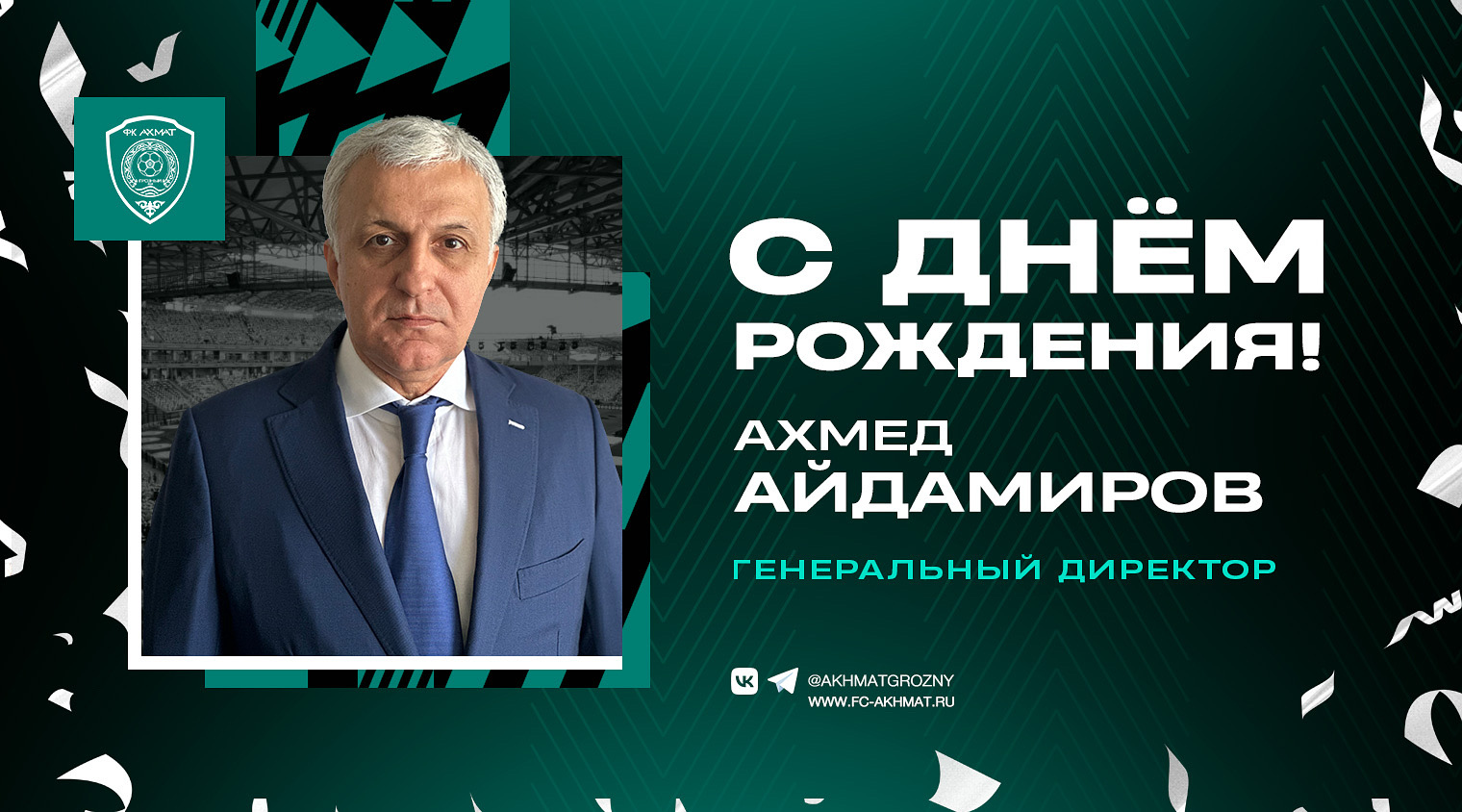 Поздравляем с Днем Рождения Ахмеда Айдамирова!