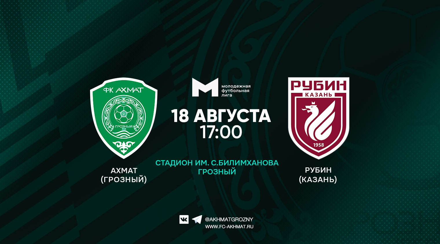 Молодежный состав ФК "Ахмат" сыграет с "Рубином"