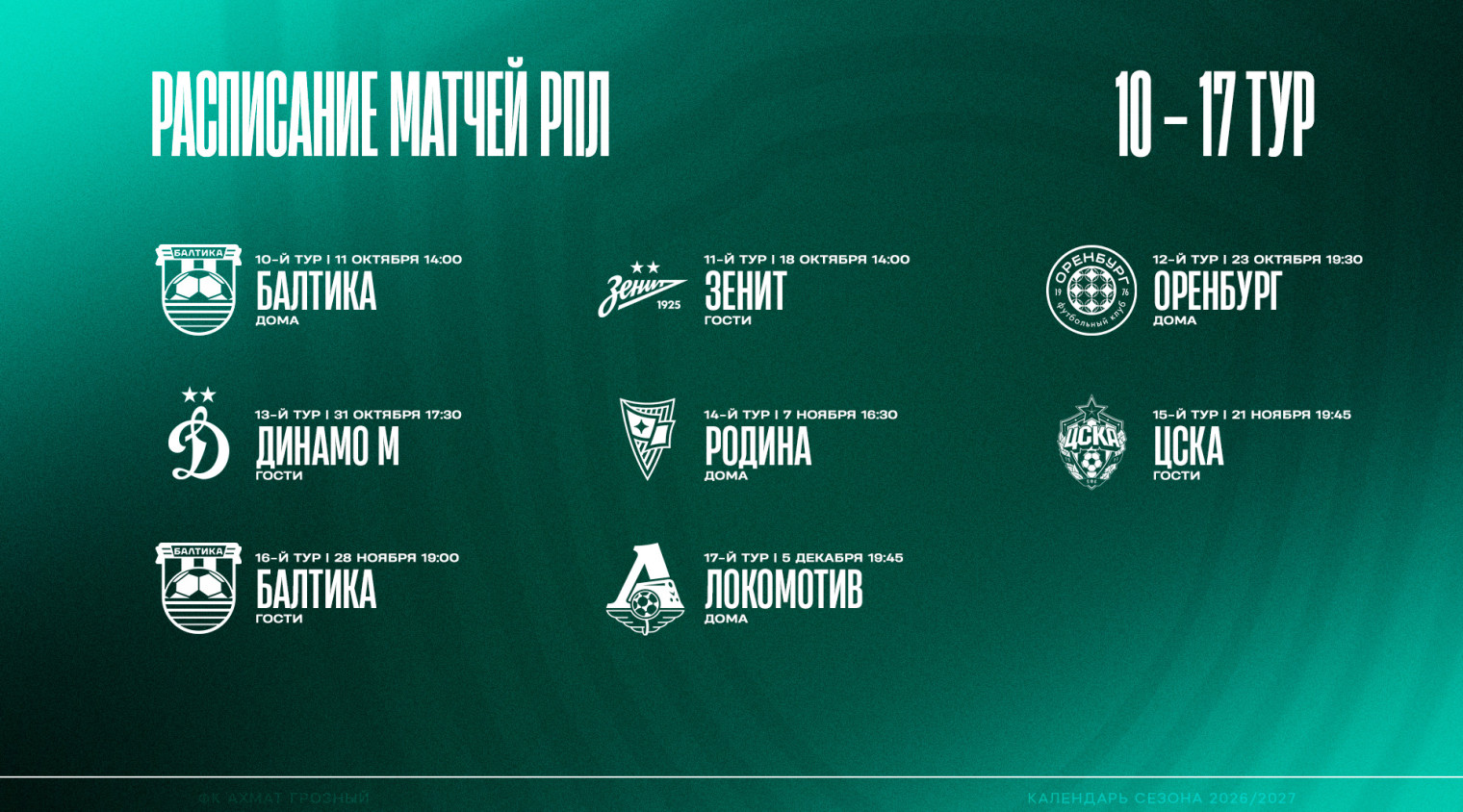 Расписание матчей «Ахмата» в 10-17 турах Альфа-Банк РПЛ