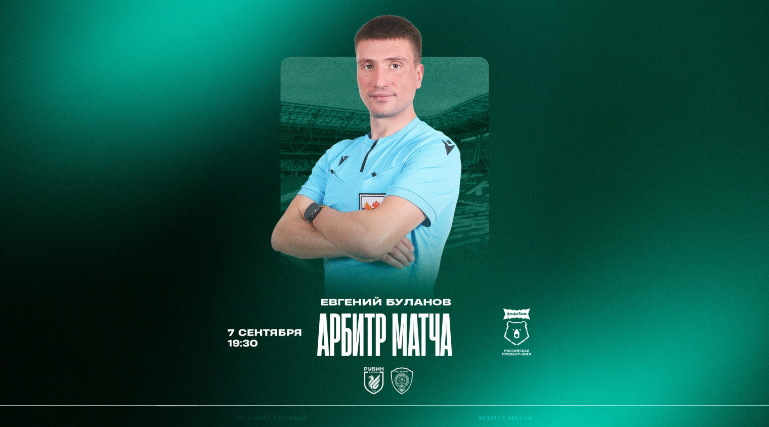 Матч «Рубин» – «Ахмат» рассудит Евгений Буланов 