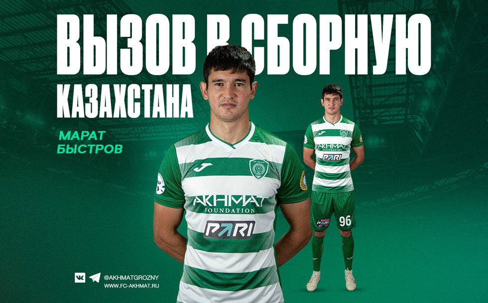 Марат Быстров получил приглашение в сборную Казахстана.