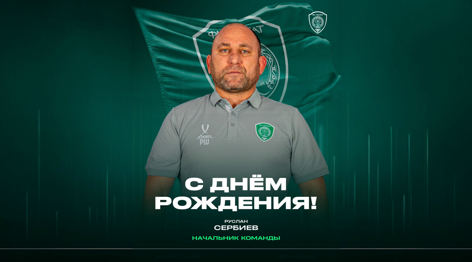 С днём рождения, Руслан Шайхаевич!