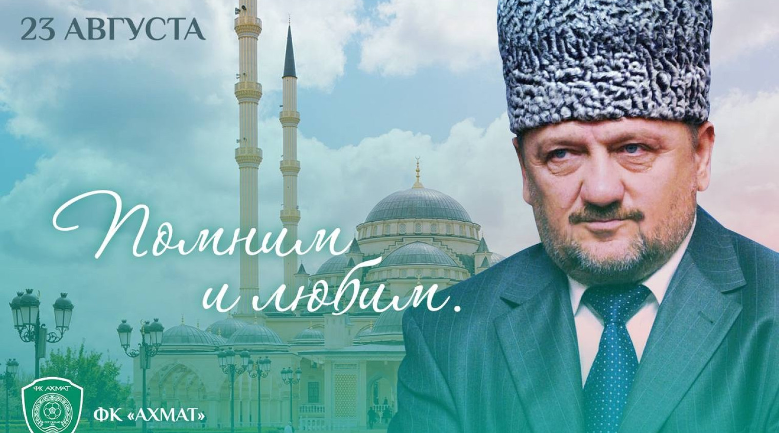 Ахмат-Хаджи Кадыров — помним и любим!
