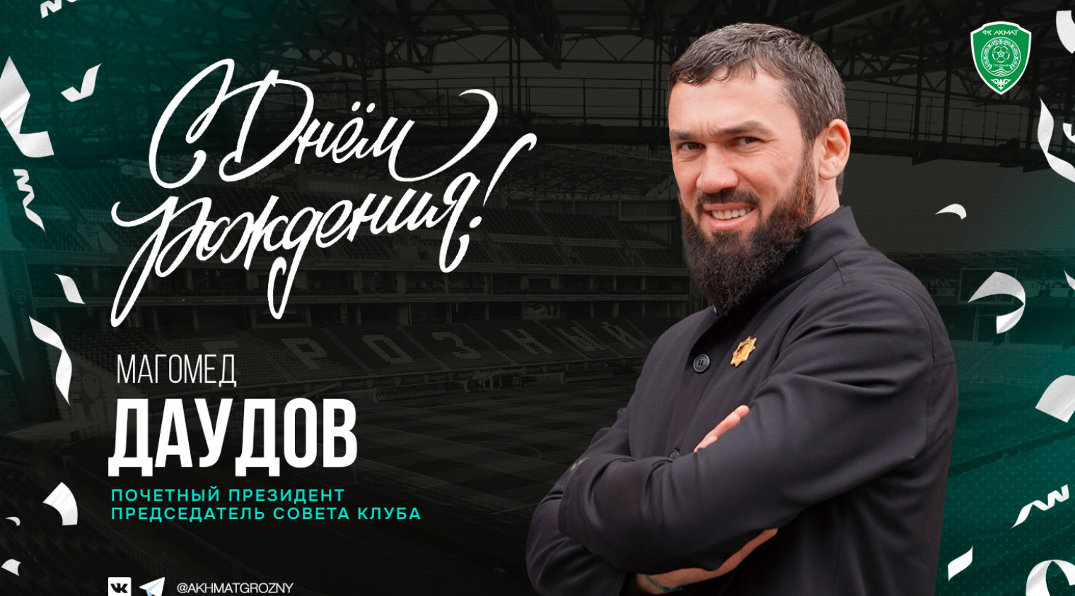 Поздравляем с Днём Рождения Магомеда Даудова!