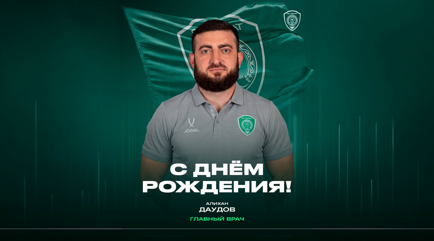 С днём рождения, Алихан! 