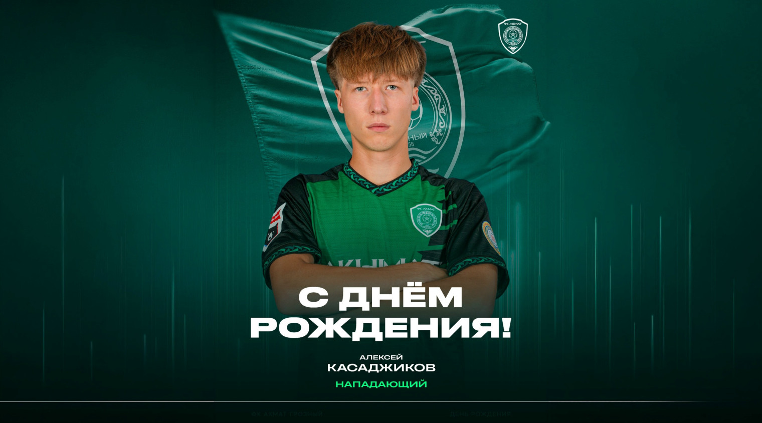 С днём рождения, Алексей!