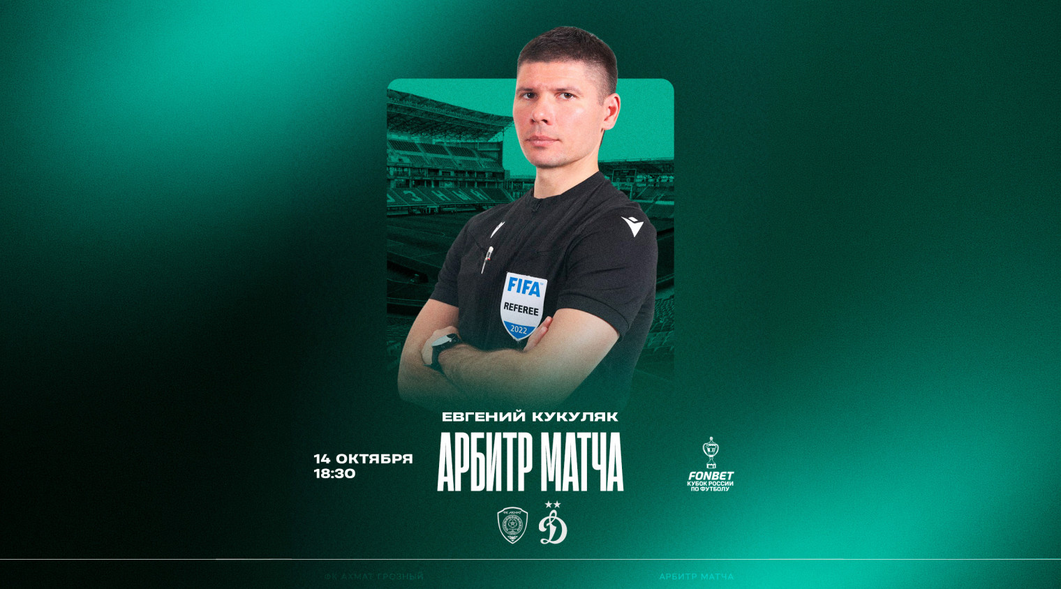 Матч «Ахмат» – «Динамо» рассудит Евгений Кукуляк