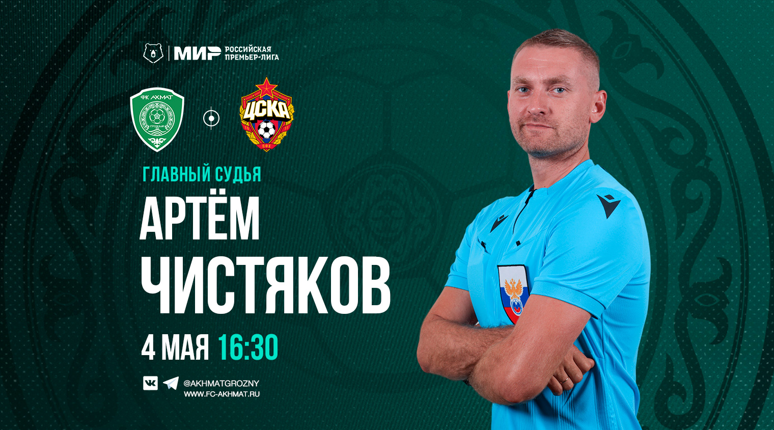 Матч «Ахмат» – ЦСКА рассудит рефери Артём Чистяков