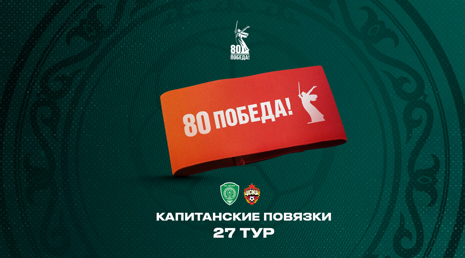 На матчах 27 и 28 туров пройдут акции, посвященные 80-летию Победы