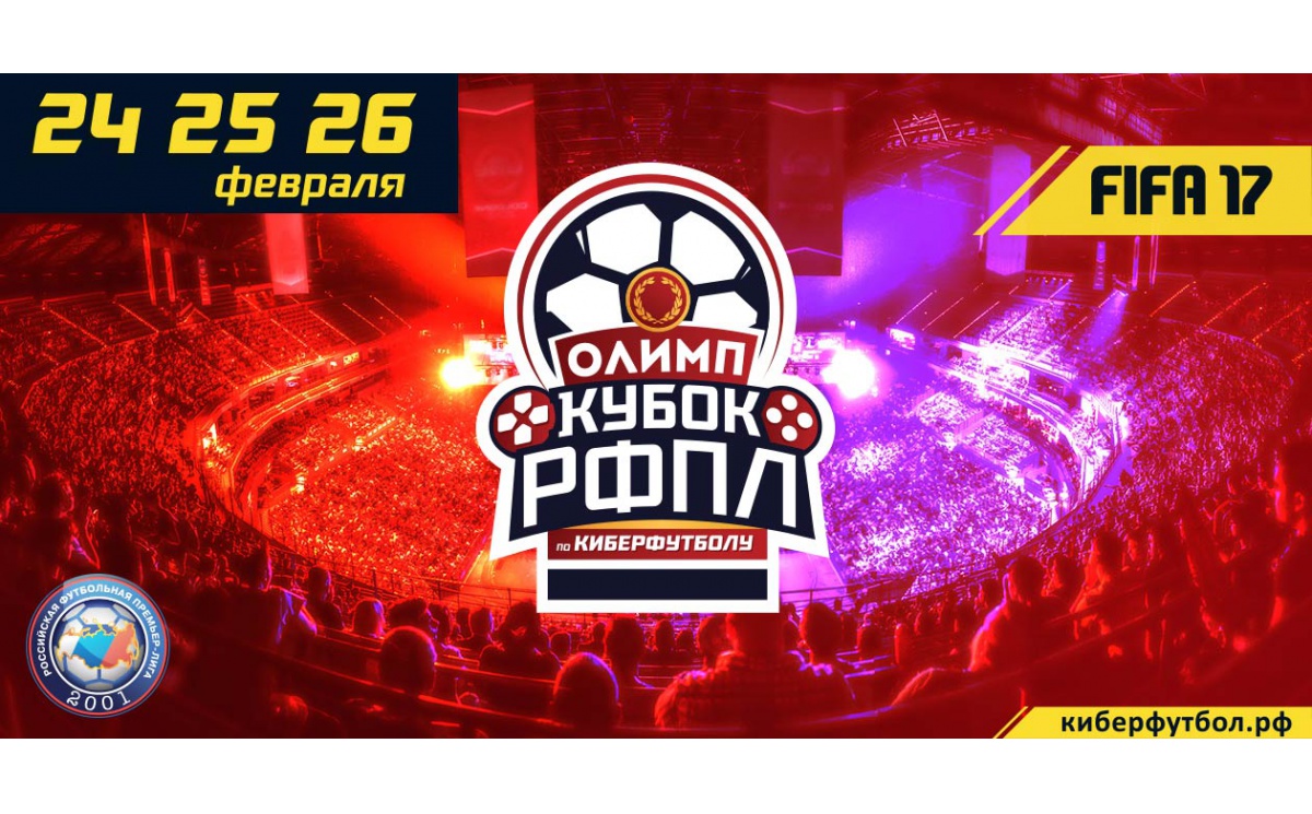 «ОЛИМП Кубок РФПЛ по киберфутолу» открывает новую страницу отечественного спорта