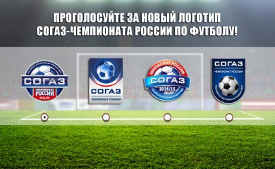 Болельщики выбирают новый логотип СОГАЗ – Чемпионат России