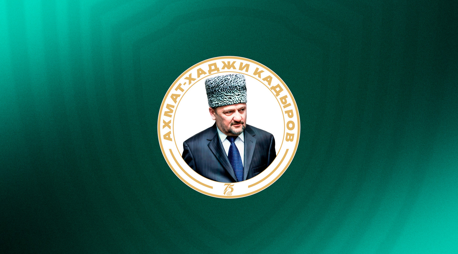 Ахмат-Хаджи Кадыров... 75  лет...