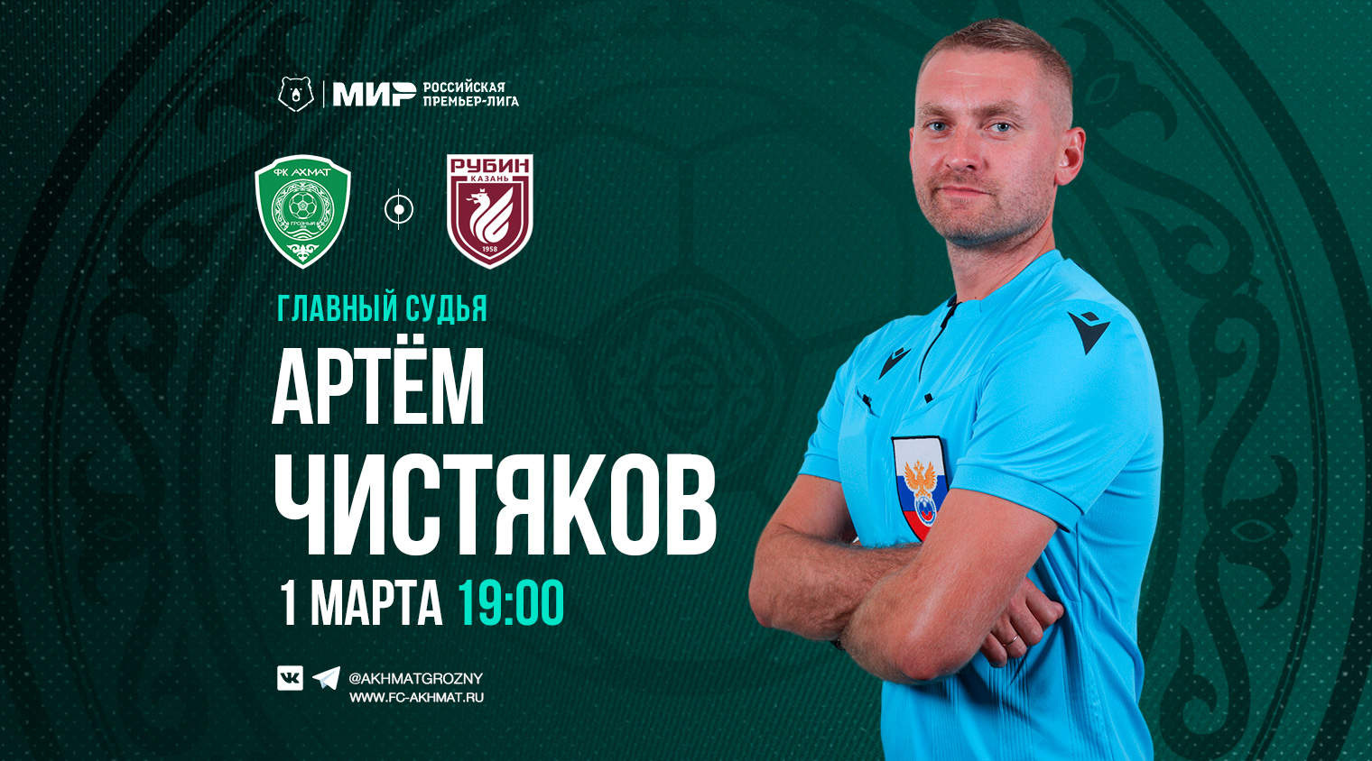 Матч «Ахмат» — «Рубин» рассудит арбитр Артём Чистяков