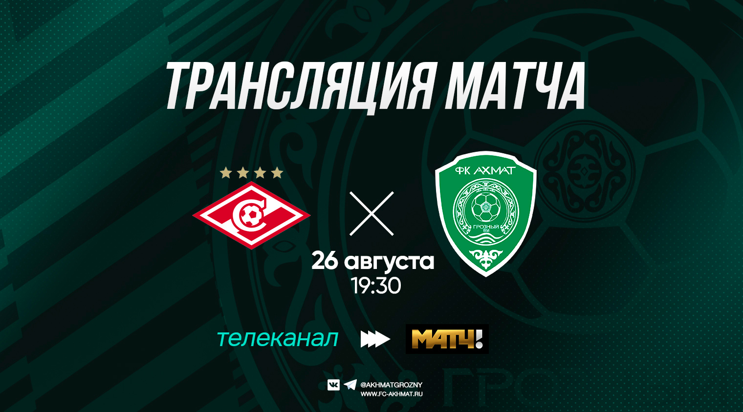 Игру «Спартак» - «Ахмат» покажет канал «Матч ТВ»