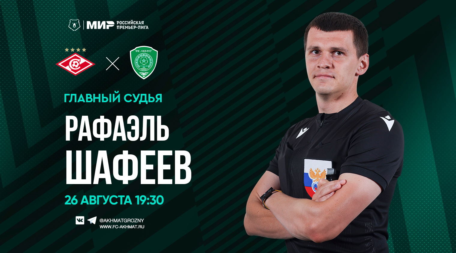 Матч «Спартак» - «Ахмат» рассудит Рафаэль Шафеев