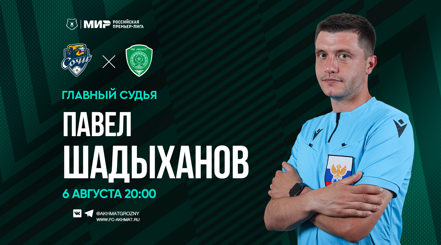 Матч «Сочи» - «Ахмат» рассудит Павел Шадыханов