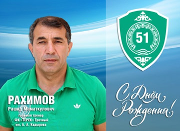 Поздравляем с Днем Рождения Рашида Рахимова! 