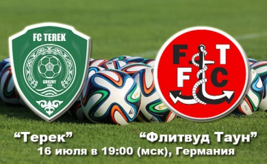 Грозненцы сыграют с английским клубом «Флитвуд Таун»