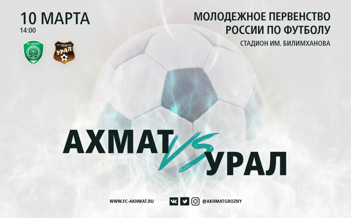 Молодёжные составы «Ахмата» и «Урала» сыграют 10 марта