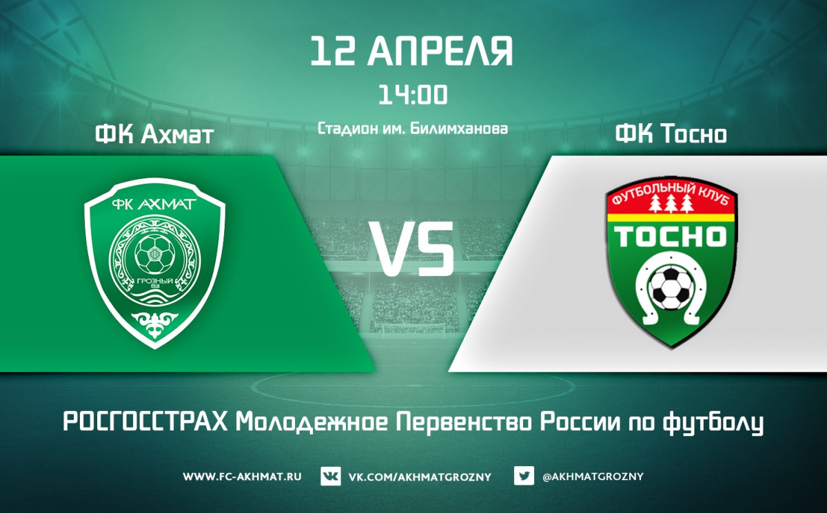 Молодежные составы ФК «Ахмат» и ФК «Тосно» сыграют 12 апреля