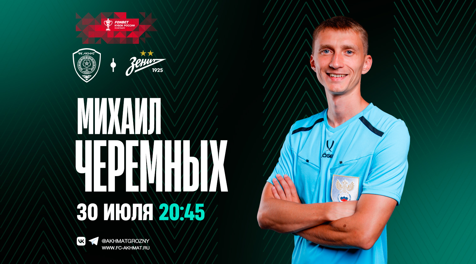 Матч «Ахмат» – «Зенит» рассудит рефери Михаил Черемных
