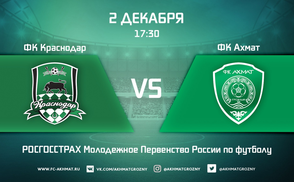 Молодежные составы ФК «Краснодар» и ФК «Ахмат» сыграют 2 декабря 