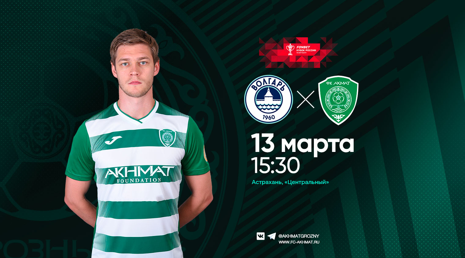 "Ахмат" сыграет с "Волгарем" в кубковом поединке