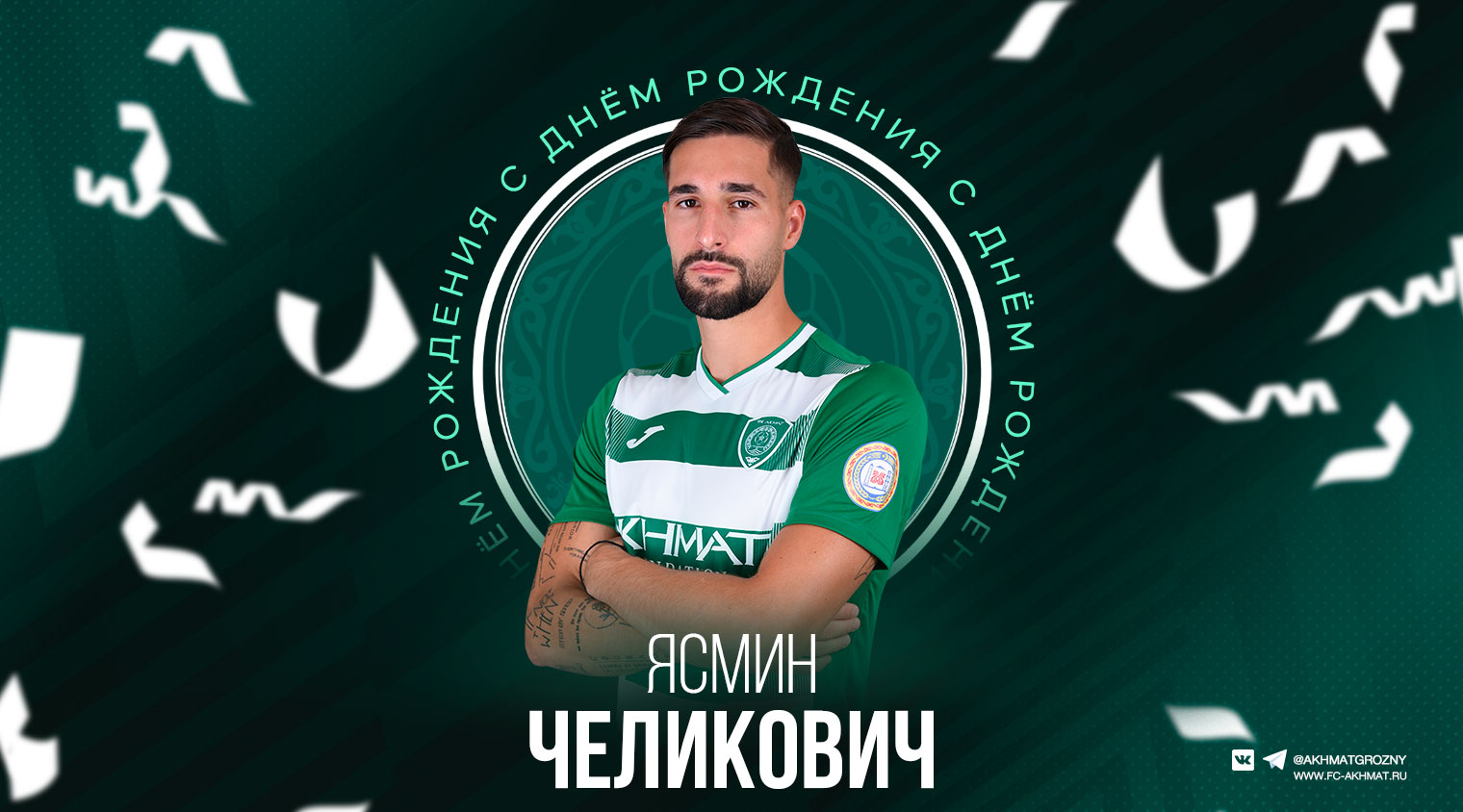 Поздравляем с Днём Рождения Ясмина Челиковича!