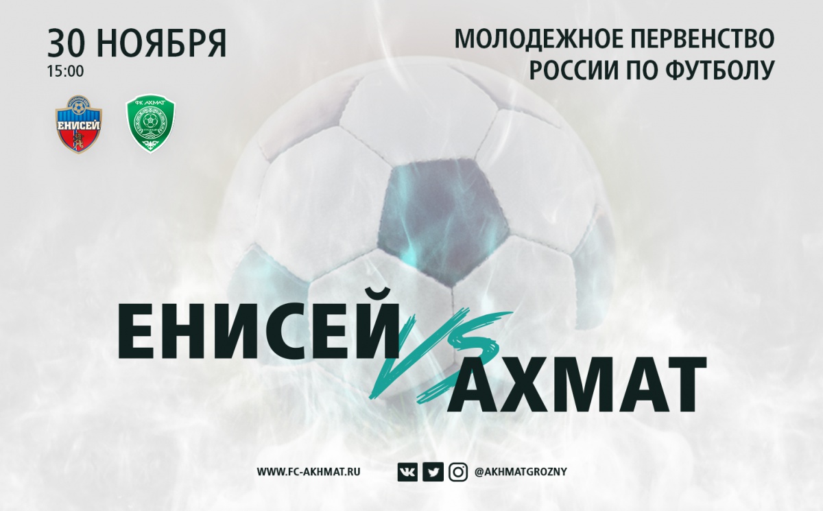 Молодёжные составы «Енисея» и «Ахмата» сыграют 30 ноября