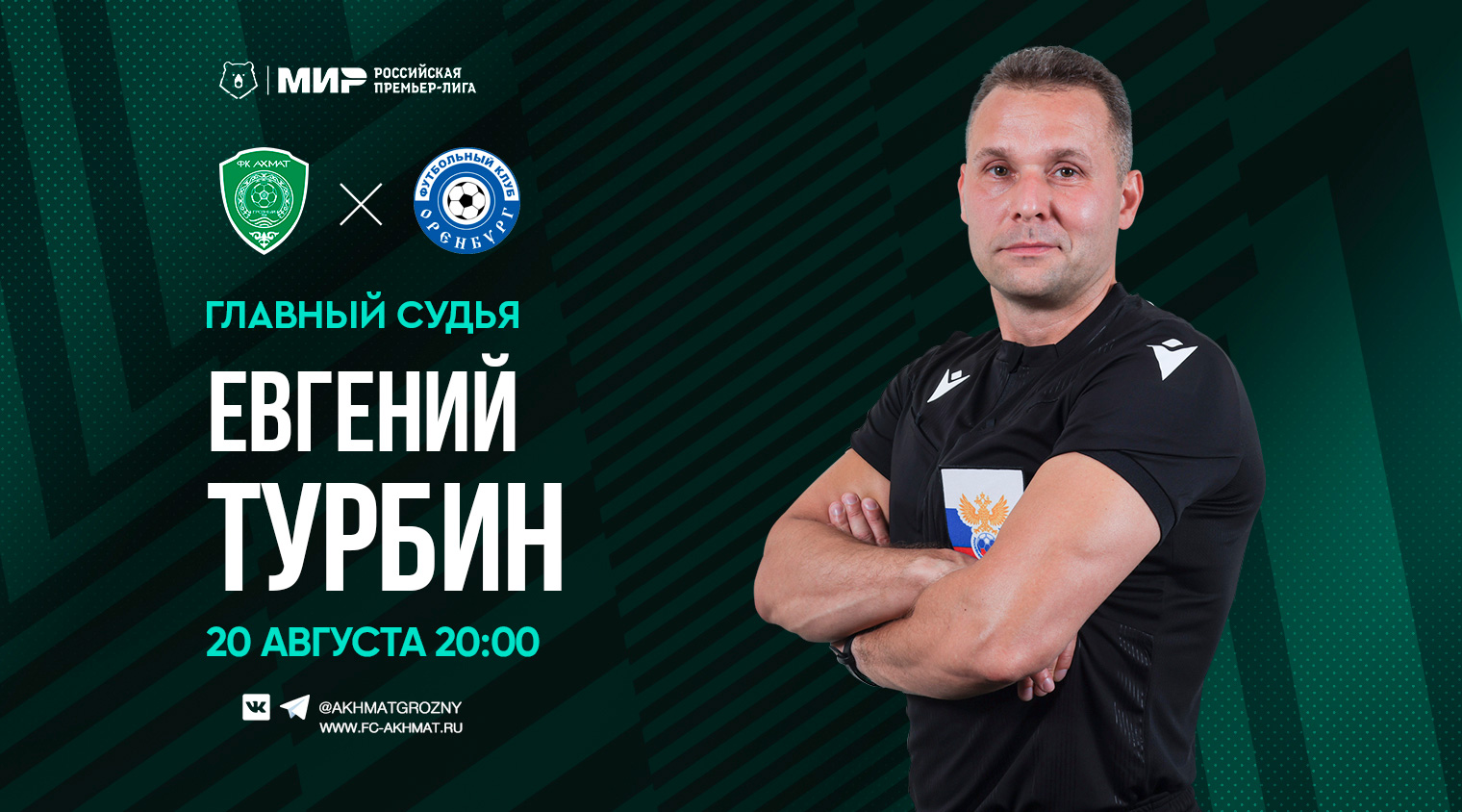Матч «Ахмат» - «Оренбург» рассудит Евгений Турбин
