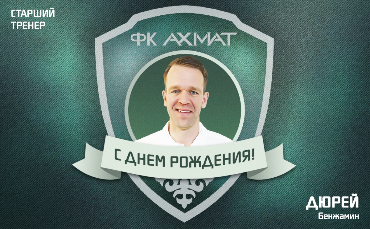 Поздравляем с Днем Рождения Бенжамина Дюрея!