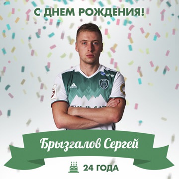 Поздравляем с Днем Рождения Сергея Брызгалова!