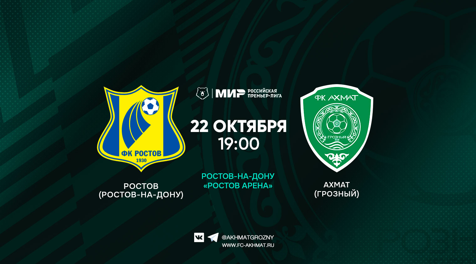 "Ахмат" проведет выездной поединок с "Ростовом"