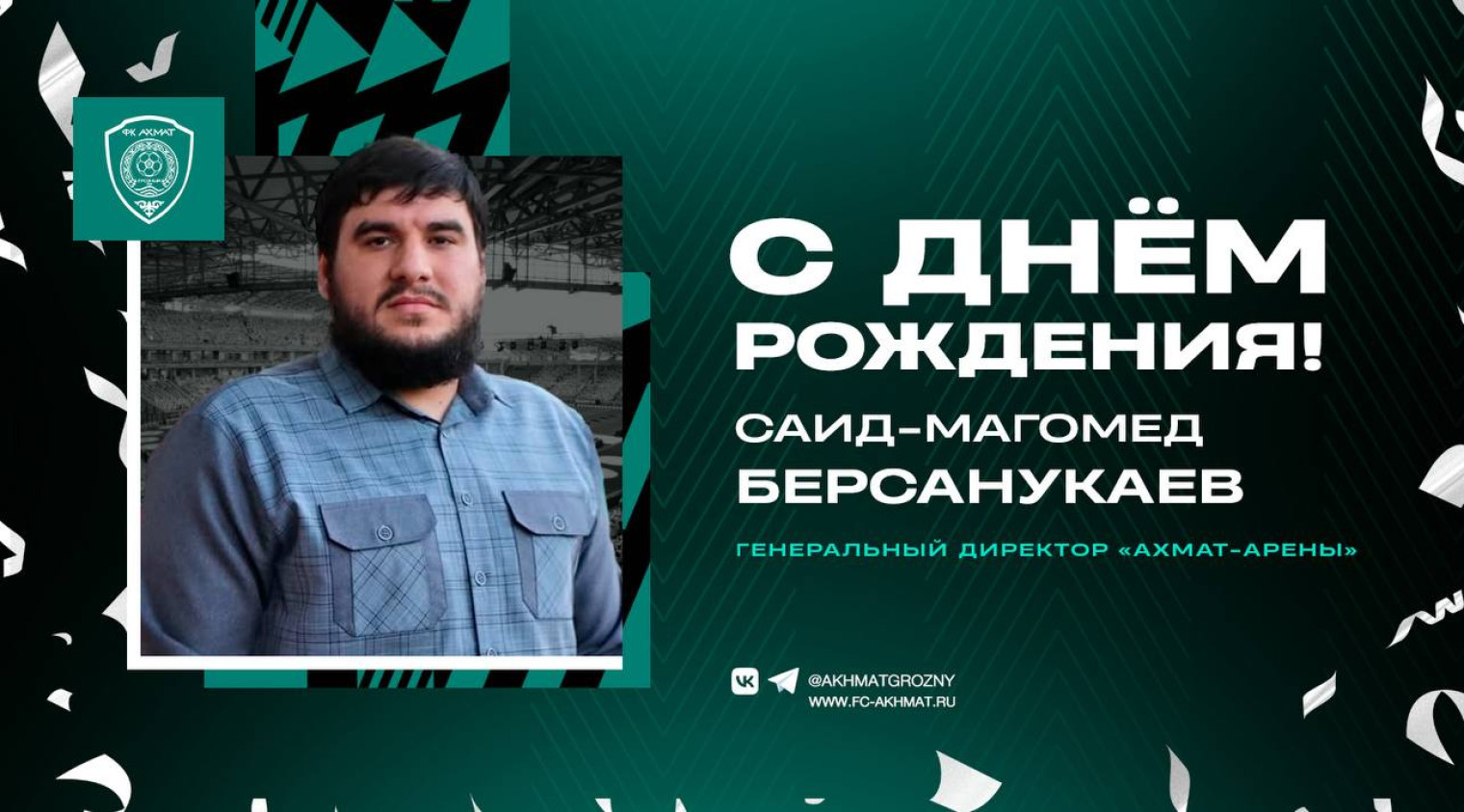 Поздравляем с Днем Рождения Саид-Магомеда Берсанукаева!