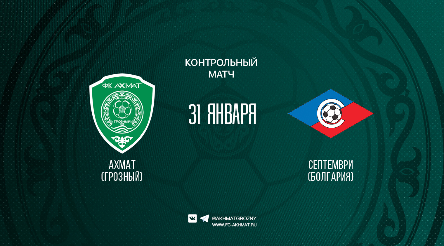 Трансляция матча "Ахмат" - "Септември"