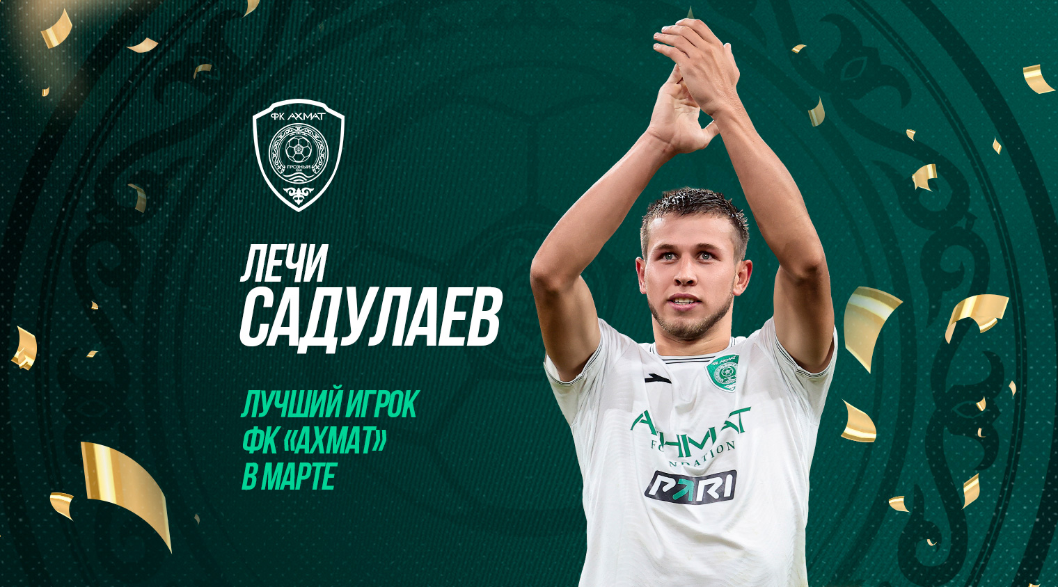 Лечи Садулаев — лучший игрок ФК «Ахмат» в марте по версии болельщиков!