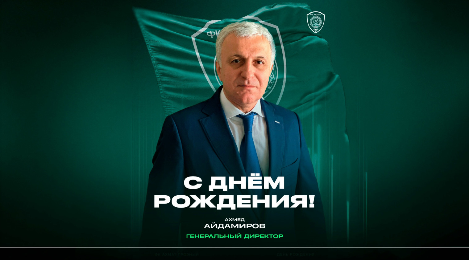 С днём рождения, Ахмед Мусаевич!