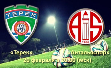 «Терек» проведет товарищеский матч против «Антальяспора»