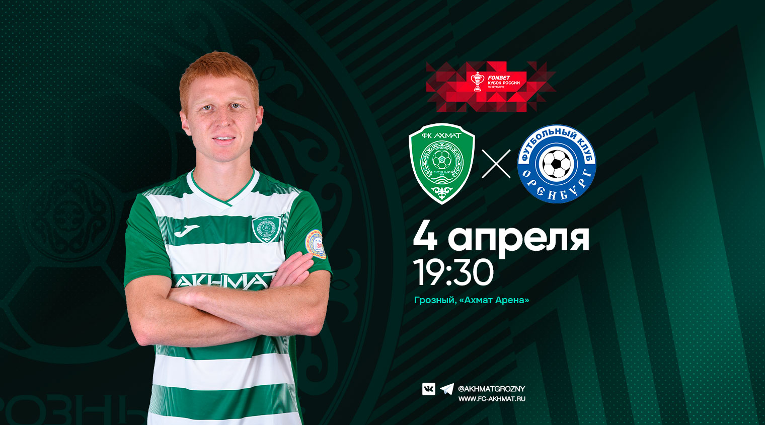 "Ахмат" сыграет с "Оренбургом" в кубковом поединке