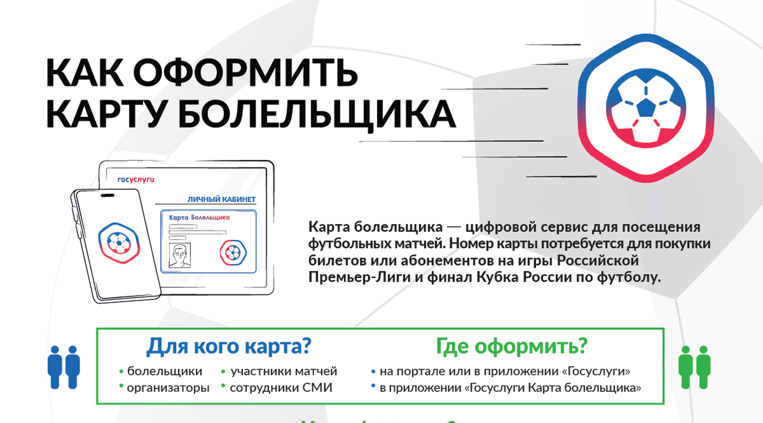 Карта болельщика для посещения матчей