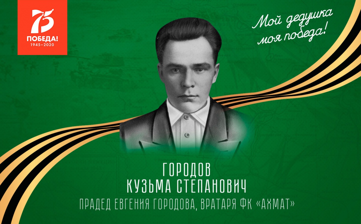 Кузьма Степанович Городов - участник ВОВ, прадед Евгения Городова