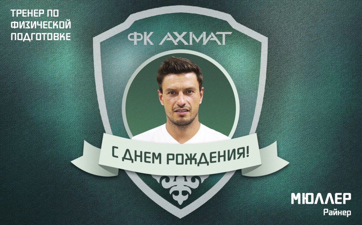 Поздравляем с Днем Рождения Райнера Мюллера!