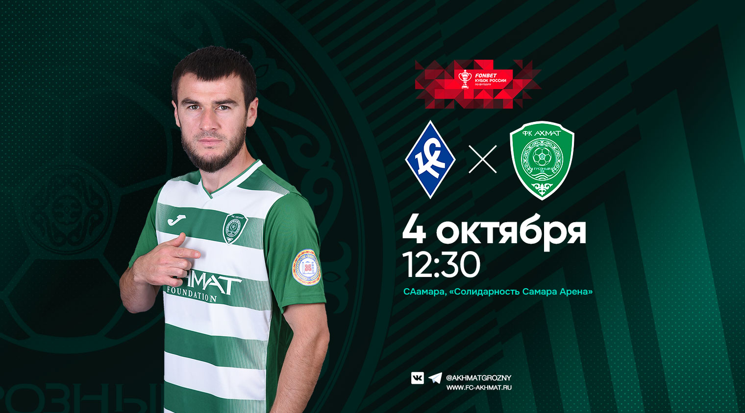 "Ахмат" сыграет с "Крыльями Советов" в кубковом поединке