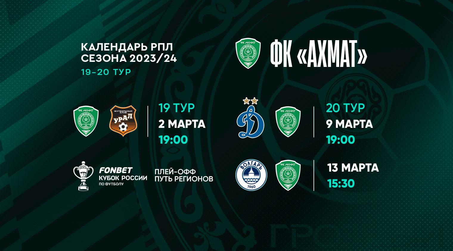 Расписание первых трех официальных матчей нашей команды в 2024 году